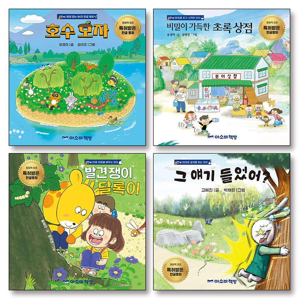 특허받은 한글 동화 책 세트 (전4권) : 호수모자+비밀이 가득한 초록 상점+발견쟁이 달록이+그 얘기 들었어 46,800원