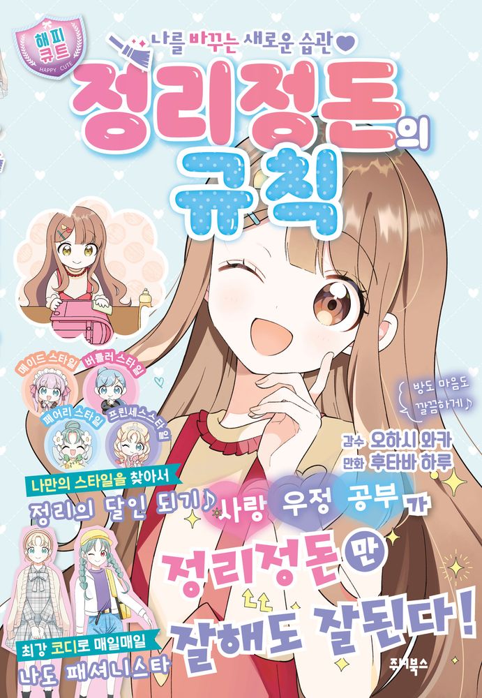정리정돈의 규칙:나를 바꾸는 새로운 습관, 주니북스, 오오하시 와카, 상세내용 참조 15,120원