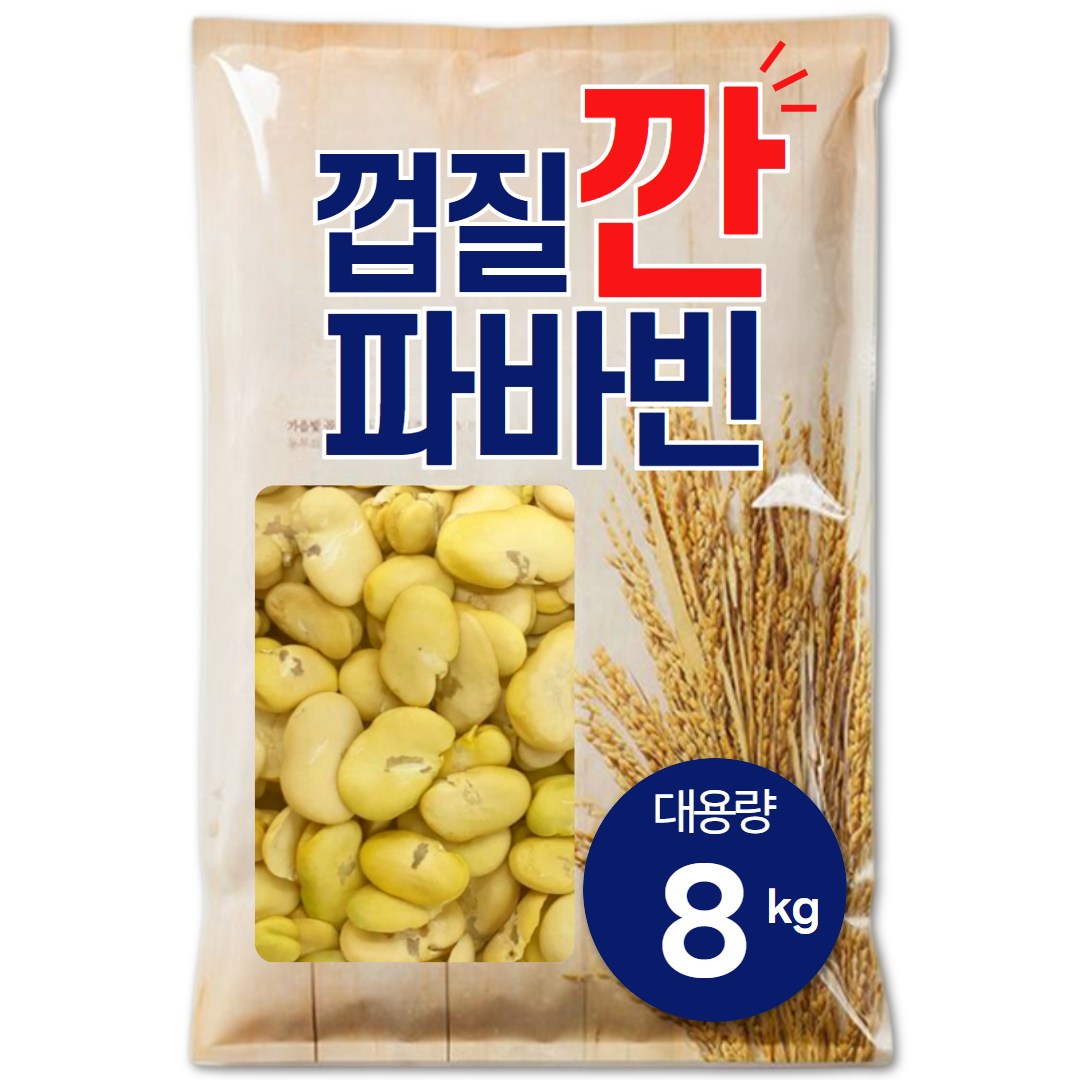 껍질깐 자이언트 파바빈 콩 호주산 파바빈콩 껍질깐 파바빈, 2kg, 4개 55,900원