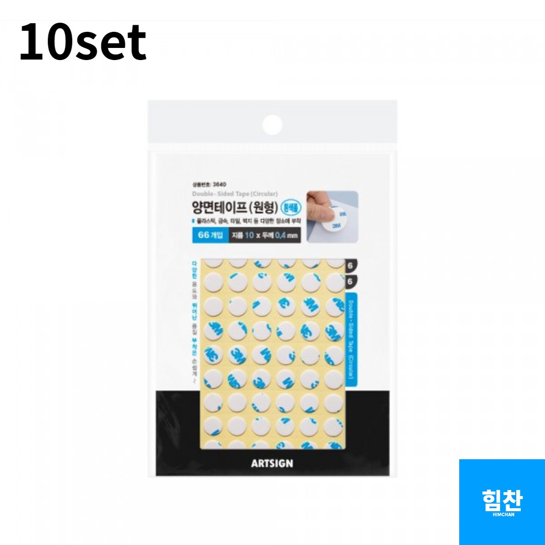 아트사인 원형 양면테이프 10mm 66p 20,000원