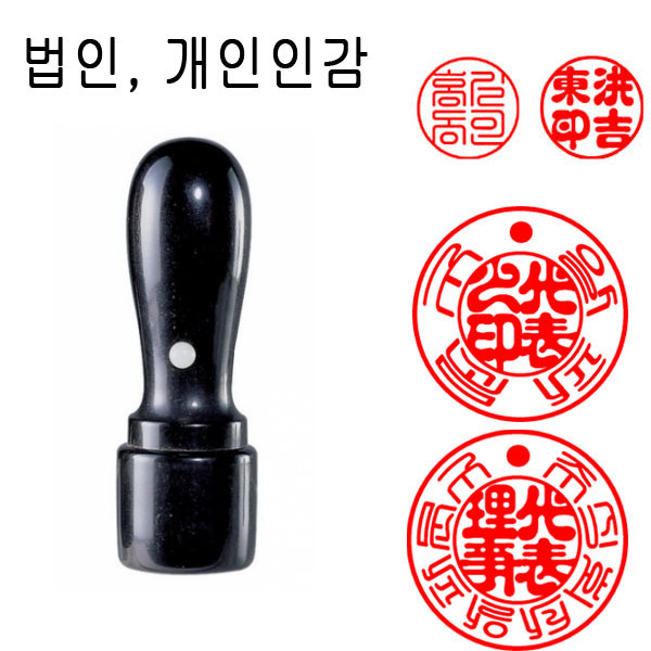 흑인조 21mm 법인도장 인감도장 법인인감도장 도장 천환 목도장 막도장 11,500원