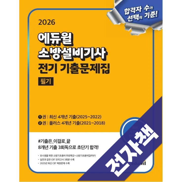 2026 에듀윌 소방설비기사 전기 기출문제집 필기, 에듀윌 26,100원