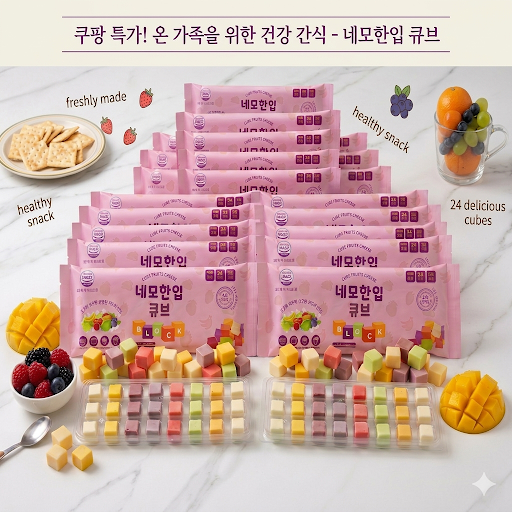 과일큐브치즈 8가지맛 24구 39,000원