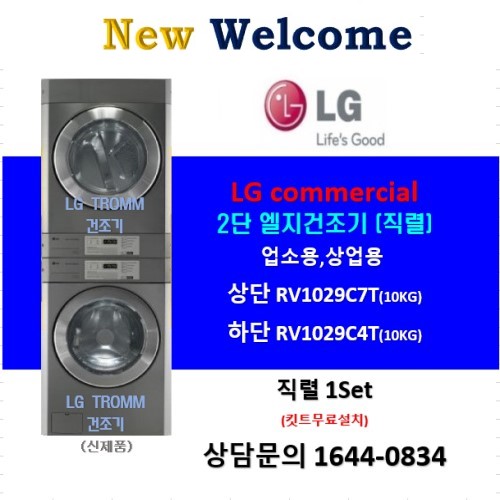 LG트롬 업소용 상업용 RV1029C4T/C7T 전기건조기 (10kg+10kg) 직렬세트 (신제품) 4,050,000원