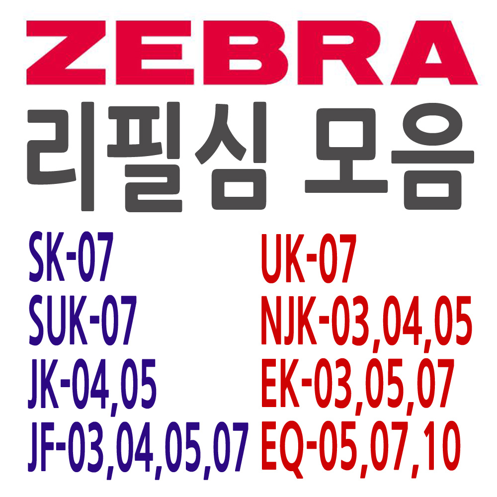 ZEBRA 제브라 리필심 모음전 SK-SUK-JK-JF-NJK-JLV-UK-EQ 600원