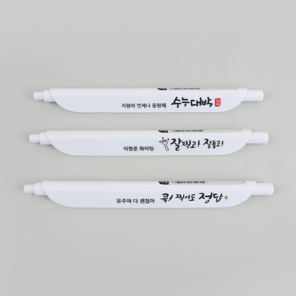 디자인아지트 주문제작 클립펜수능 응원해요 각인 선물 4,500원