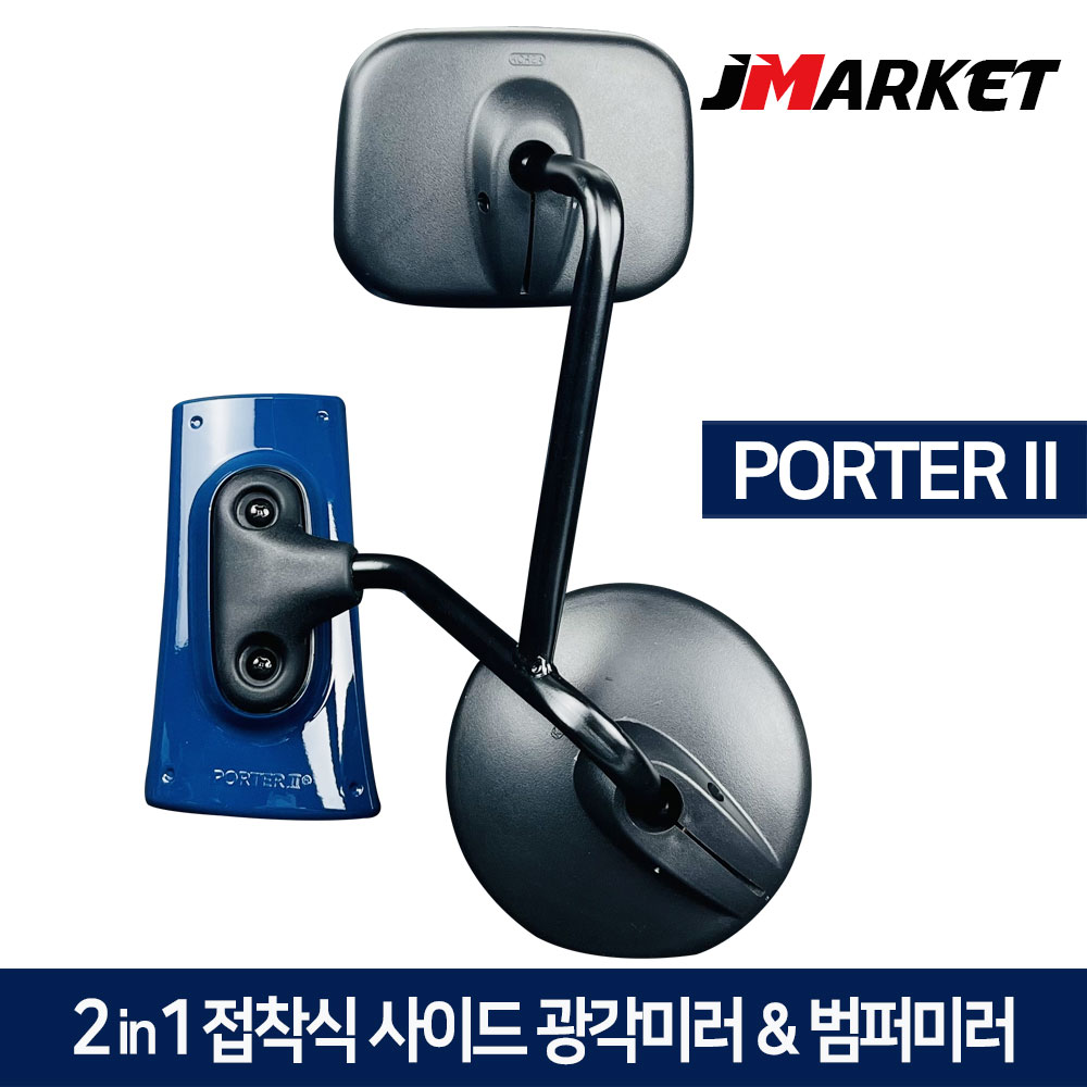 포터2 2in1 접착식 사이드미러 + 범퍼미러 광각보조미러 앞범퍼 1톤 화물차 앞거울, 현대 포터2 ( 청색 ), 1개 35,000원