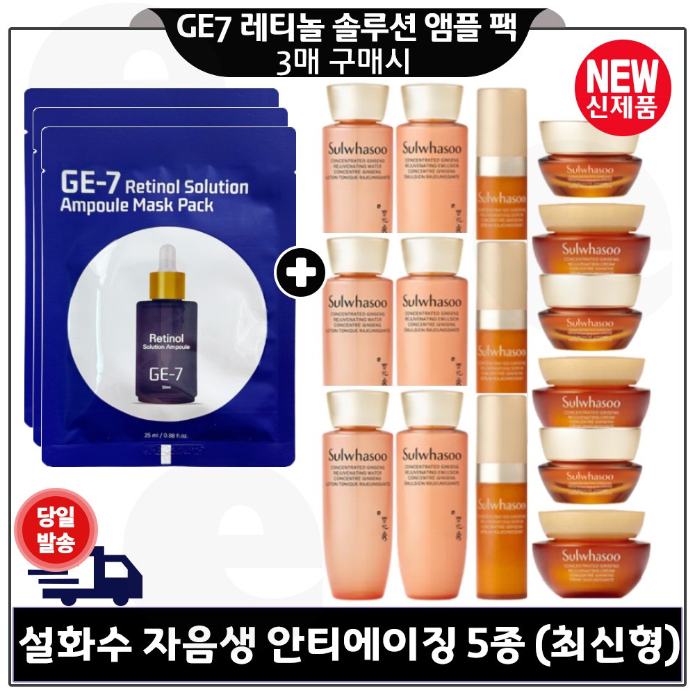 GE7 레티놀 앰플 마스크 팩 3장 구매시 자음생. 안티에이징 5종세트 (아이크림 4ml 단지형내장) 최신형 6세대. 60,000원