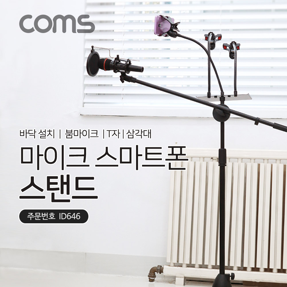 Coms 4 in 1 마이크 스탠드 거치대 삼각대(바닥 설치용/T자/폴더 접이식/붐 마이크) 길이조절 스마트폰 ID646 27,900원