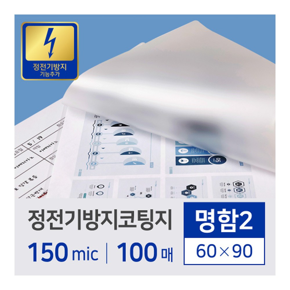 카피어랜드 정전기방지 코팅지/필름 명함2/150mic/100매/60X90 1,800원