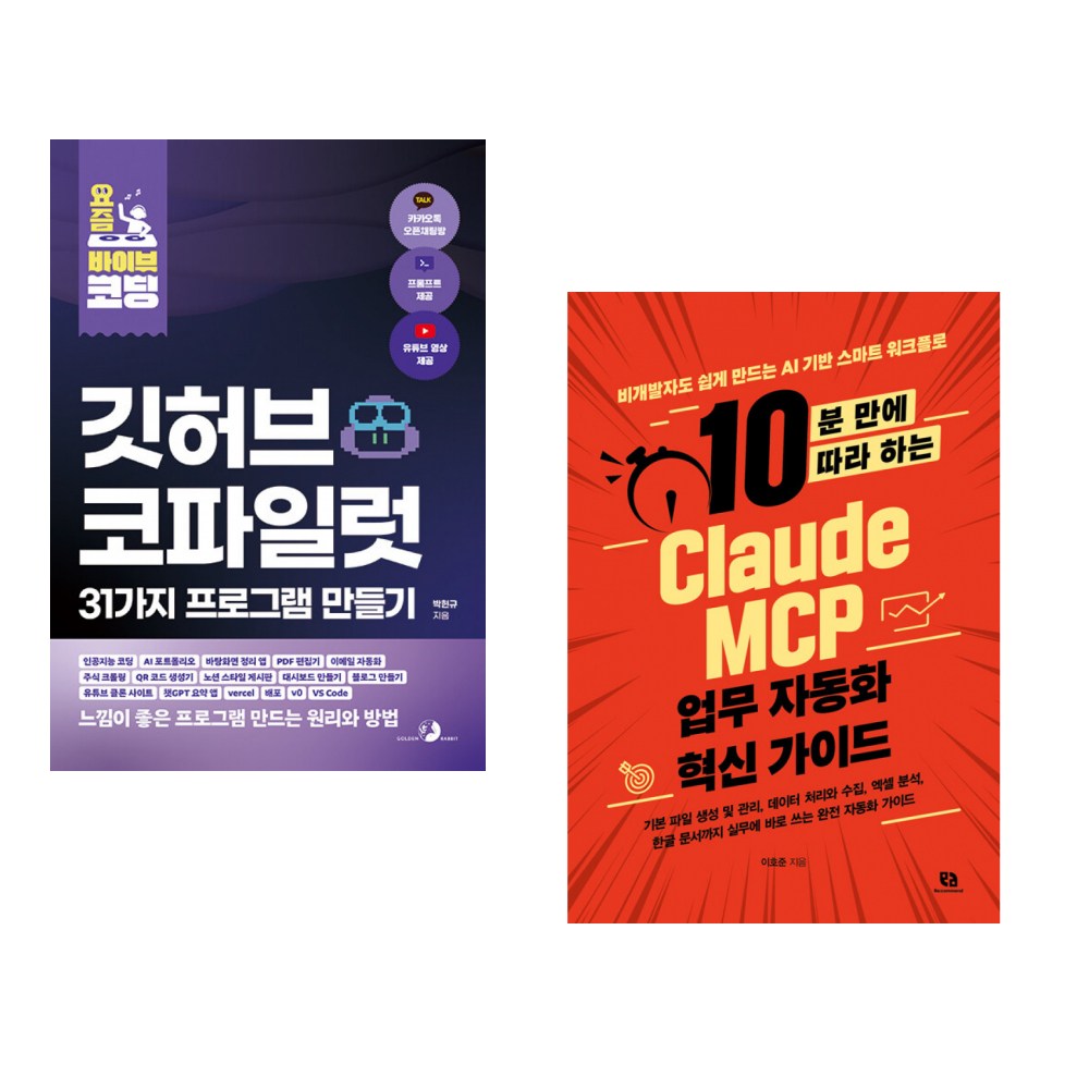 (박현규) 요즘 바이브 코딩 깃허브 코파일럿 31가지 프로그램 만들기 + (이호준) 10분 만에 따라 하는 Claude MCP 업무 자동화 혁신 가이드 (전2권) 38,520원