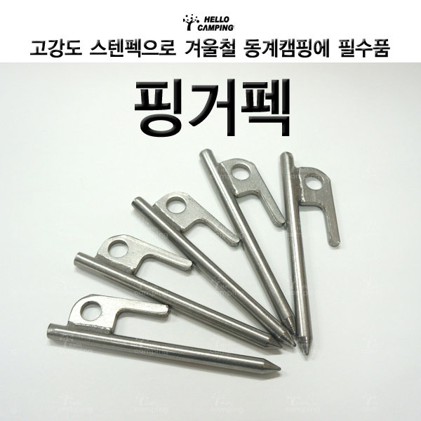 헬로우캠핑 핑거팩 12cm20cm30cm스텐팩캠핑팩 1,610원