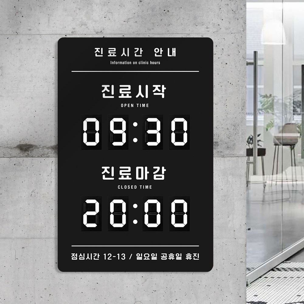 루리앤메리 멀티 숫자 오픈클로즈 A2 병원 진료시간 안내판 주문제작형 390X590mm, 1개 135,000원
