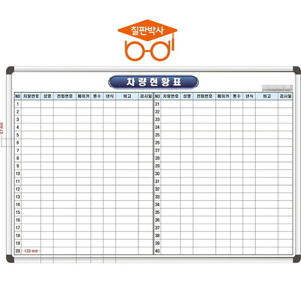 주차현황판 주차관리칠판 주문제작 맞춤 화이트보드 (알자석부착X), 선택16) 주차현황판(대형) 128,000원