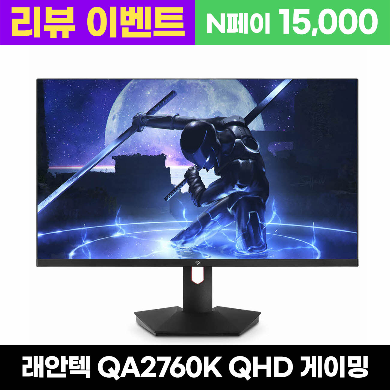 래안텍 PANTHEON QA2760K QHD Fast iPS 게이밍 27인치 모니터 159,000원