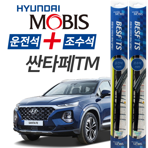 현대모비스 싼타페TM 앞유리 하이브리드 와이퍼 650mm+400mm 1세트 32,500원
