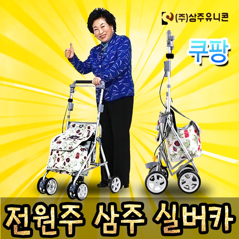 미소TV 전원주 삼주 실버카 성인용 노인보행기 할머니유모차 실버보행기 노인유모차 190,000원