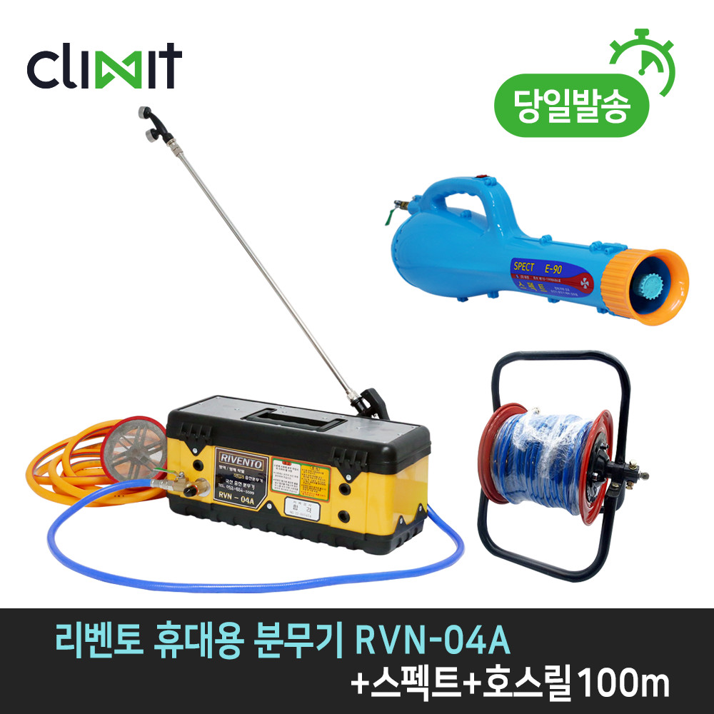 리벤토 휴대 충전 분무기+스펙트+릴호스100m RVN-04A 농약 방제 방역 소독 리튬 배터리 464,000원