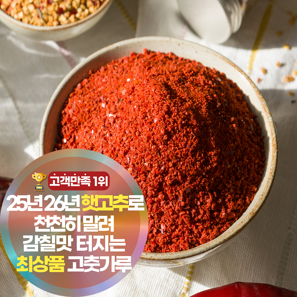 삼시세끼연구소 햇볕건조 감칠맛 최상품 국산 고춧가루 고추가루 매운맛 굵기 선택 34,900원