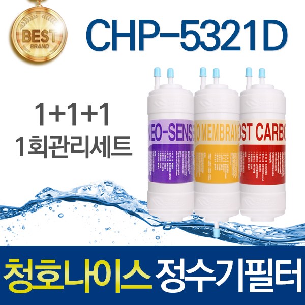 청호나이스 티니 CHP-5321D 호환 고품질 정수기필터 세트 69,700원