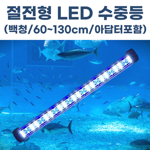 수족관 횟집 LED 수중등 2줄배열 수중엘이디 어항 활어 방수 (백/청, 아답터포함) 70,000원