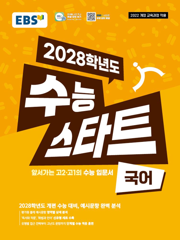 EBS 수능 스타트 국어(2026)(2028 수능대비):2022 개정 교육과정 적용 / 앞서가는 고2 고1의 수능 입문서, 국어영역, 고등학생 15,300원