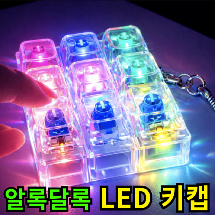 키캡하우스 LED 투명 키캡 감성 키링 딸깍이, 1개, 투명 9구 13,000원