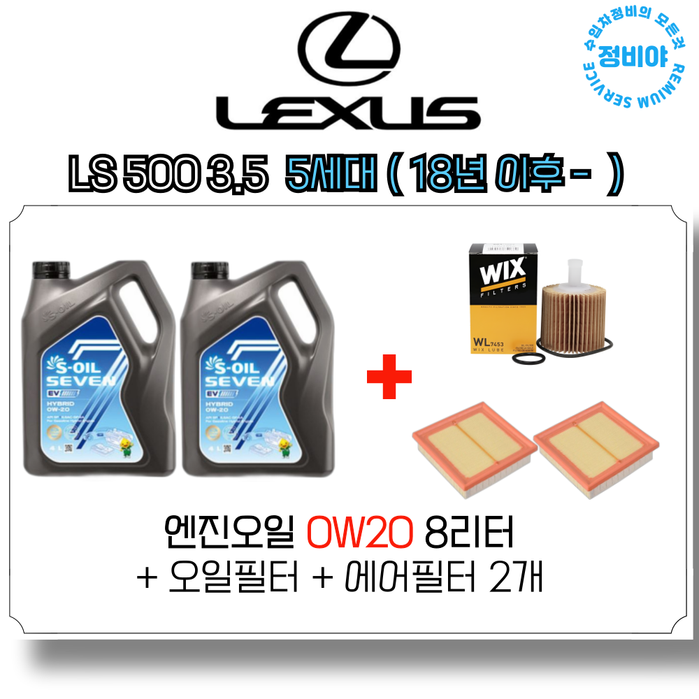 렉서스 LS 500 엔진오일 세트 (18년 이후 - ) 5세대 3.5 슈프림 럭셔리 플래티넘 99,500원
