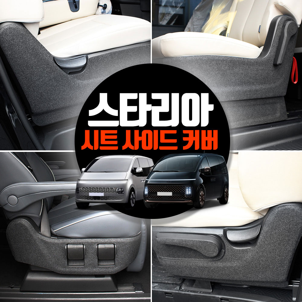 [카비니] 스타리아 라운지 투어러 9 7인승 호환 시트 사이드 보호커버 킥매트 가드몰딩 17,100원
