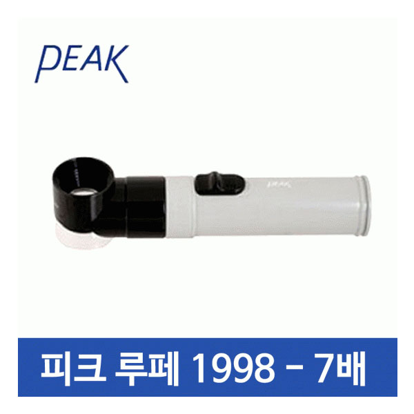 아로 피크 (PEAK) 조명 루페 1998 7배율 /PEAK-1998-7X 70,000원