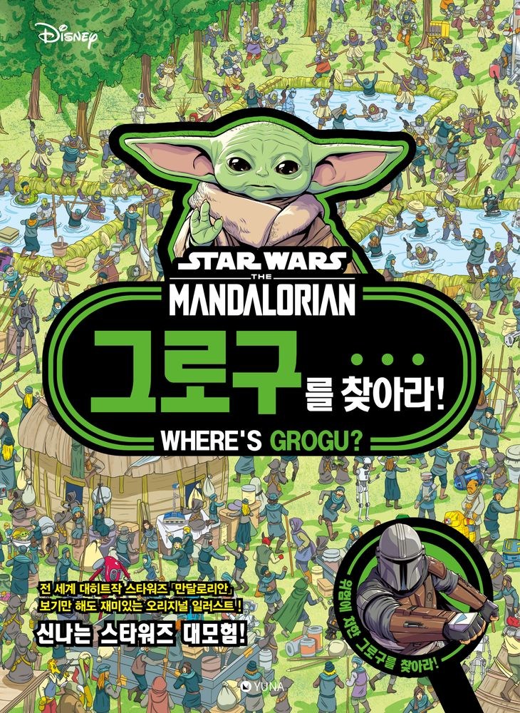 그로구를 찾아라 스타워즈 만달로리안, 대니얼 월리스, 유나, 없음null 15,120원