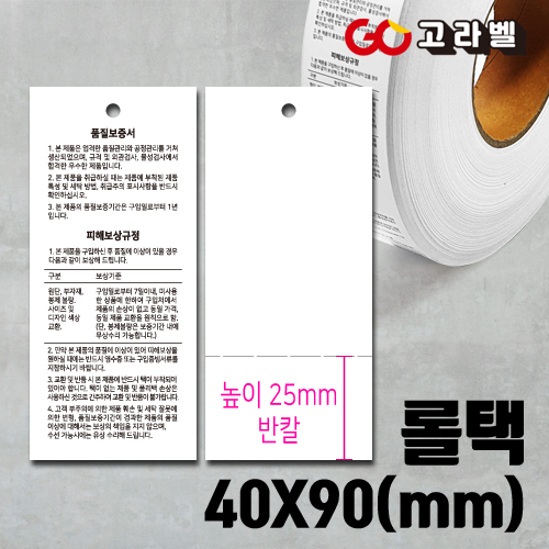 [바코드프린터용 품질보증택]40x90 이중스티커택 롤택 분리택 롤라벨 행택롤라벨 의류택 23,100원