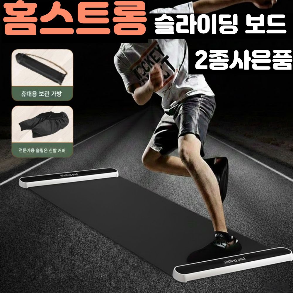 홈스트롱 나혼산 슬라이딩 매트 실내 실외 가정용 운동 가구 홈트 스케이트 헬스 24,900원