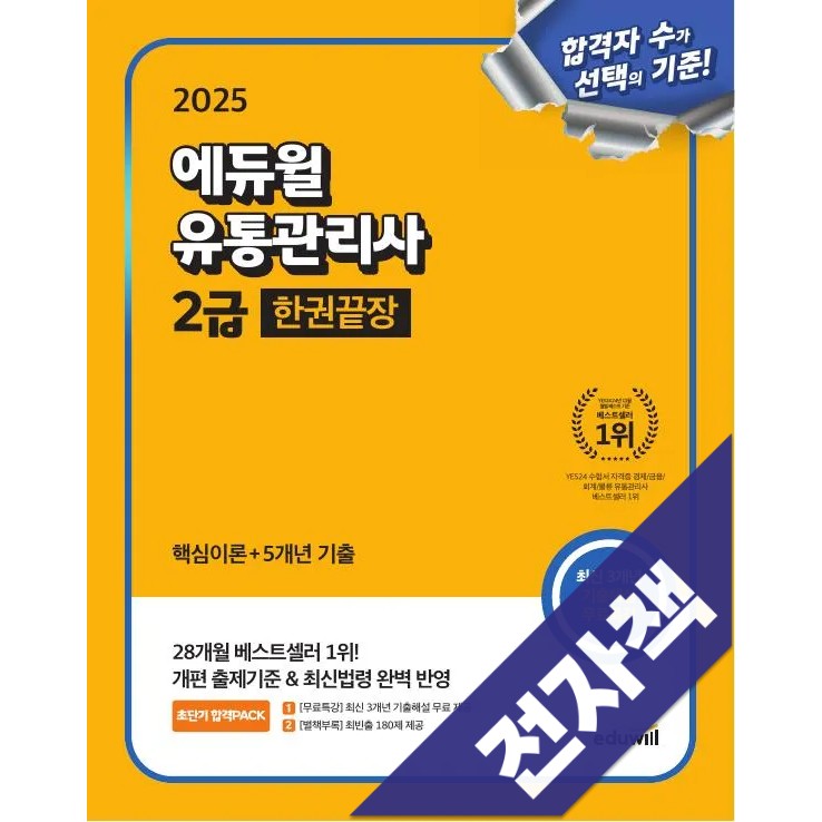 2025 에듀윌 유통관리사 2급 한권끝장 27,540원