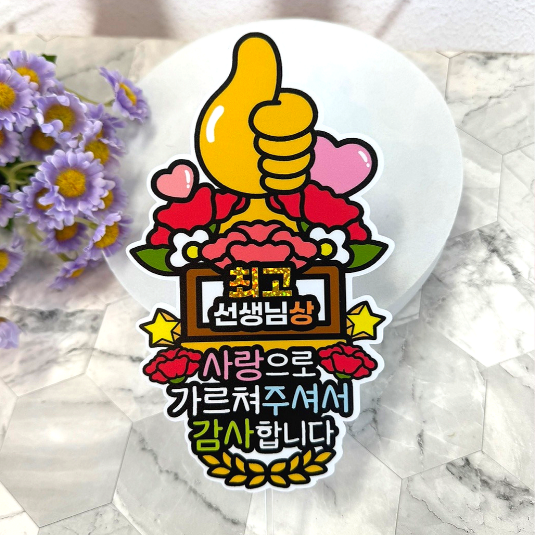 아티엔토퍼 선생님 꽃다발 토퍼 12,500원