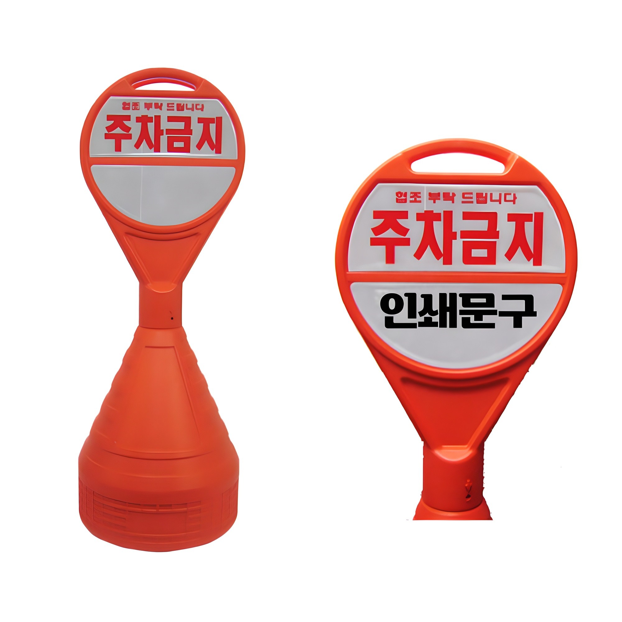원형오뚜기 반사지 주차금지 표지판 주문 인쇄 가능 당일출고 15,400원