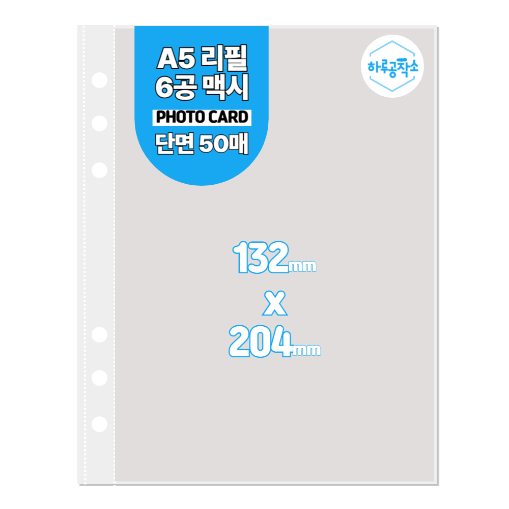 하루공작소 6공 포카바인더 속지 A5 고투명 단면 50매 9,900원