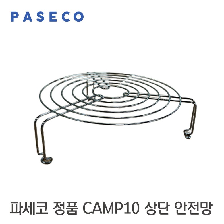 정품 파세코 캠프10 선셋 등유 난로 상판 안전망 CAMP10 15,600원