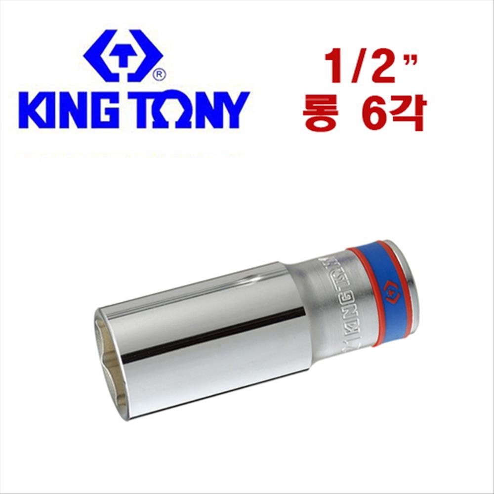 킹토니 1/2인치 6각 롱소켓 육각롱소켓 롱 핸드소켓 소켓 복스 복스알 6,500원