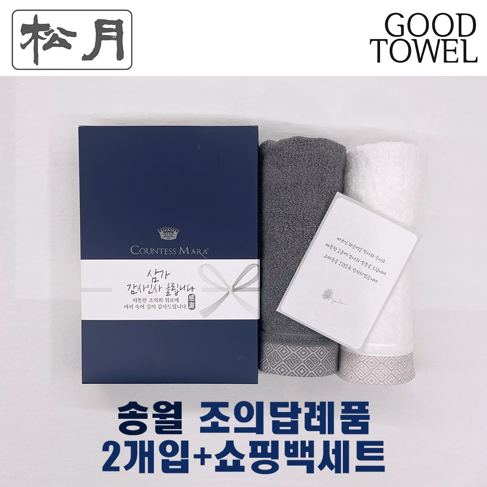 [송월타월]송월조의답례품 2개입세트+쇼핑백세트 (송월세면타올2매입/ 쇼핑백포함 / 조문답례품/ 포장무료 / 띠지무료 / 조문객감사안내장무료 / 무료배송 / 장례식조의 ) 11,600원
