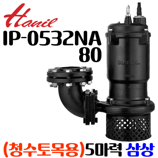 펌프샵 한일펌프 IP-0532NA80 5마력 80A 삼상 220V 수동 오물 오배수 수중펌프 토목용 폐수처리 빌딩 정화조 지하실 아파트 건설현장IP-0532NA(엘보/엘보우부착형) 1,000,060원