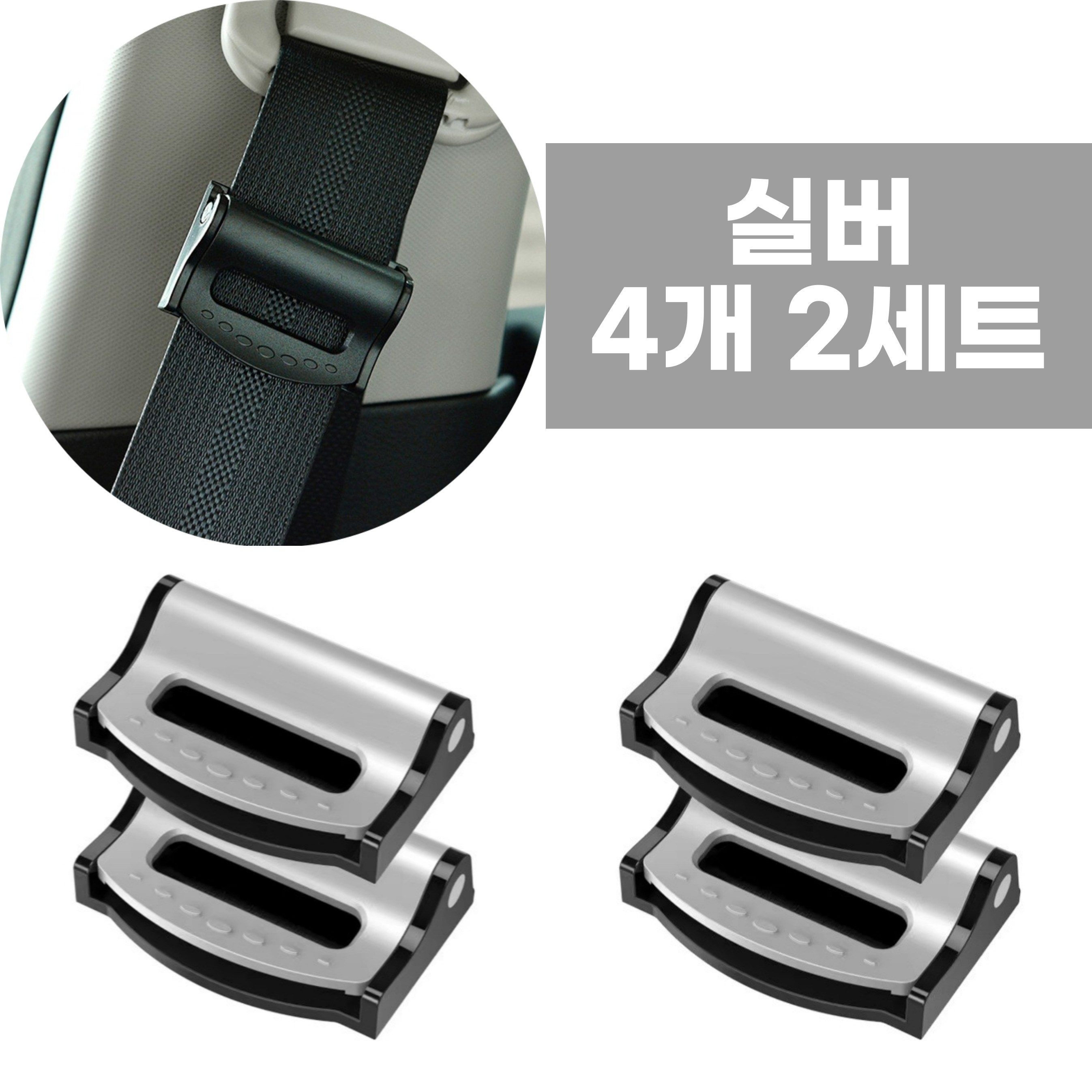 어반글로벌 안전벨트 고정 클립 스토퍼, 실버, 2세트 5,590원