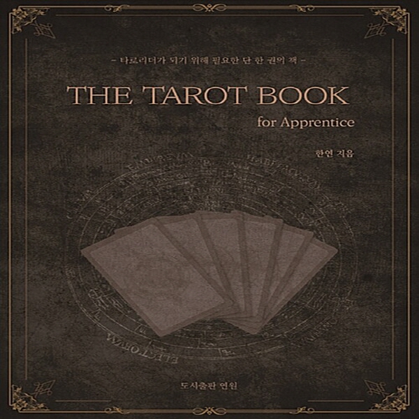 NSB9791196095406 새책-스테이책터 [타로카드 입문서 The Tarot Book-for Apprentice] -타로리더가 되기 위해 필요한 단 27,000원