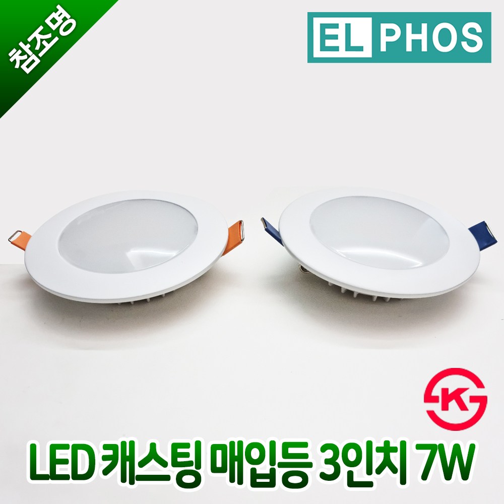 KS 엘포스 LED 캐스팅 매입등 3인치 7W 다운라이트 주광색 전구색 5,600원