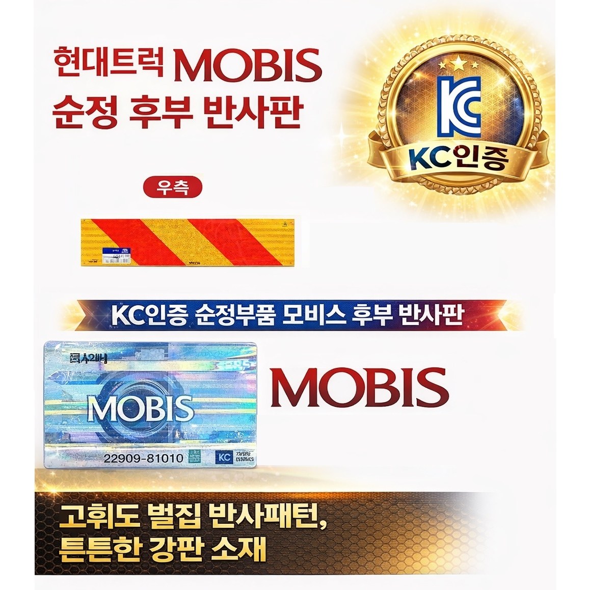 지노기업/KC인증/안전판/순정/모비스/화물차 반사판/트럭 후부 반사판/고휘도/반사경/KC/화물차/대형트럭/엑시언트/트라고/뉴파워텍/파비스/범퍼/밤바/메가/좌측/우측/고휘도/알루미늄 14,990원