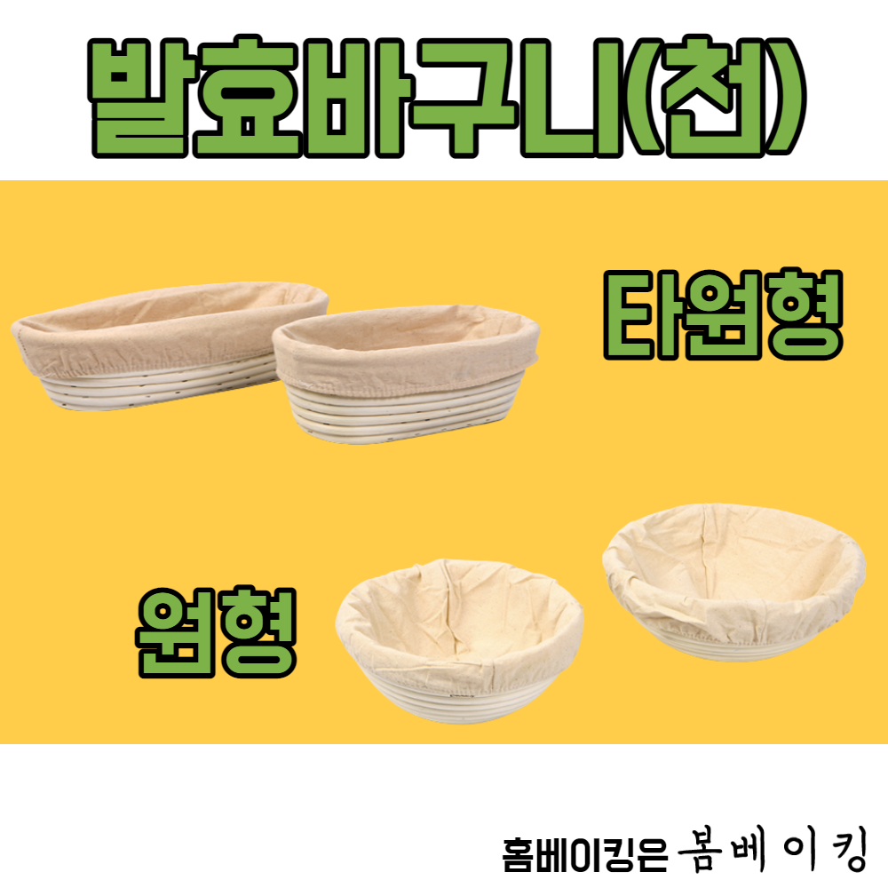 박코르프 천 원형 타원 반느통 발효바구니 바네통 등나무틀 발효빵틀, 1개 3,200원