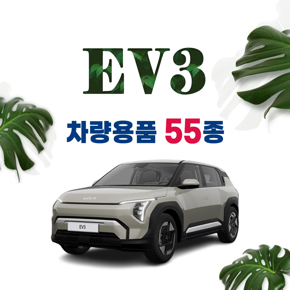 [차그램] EV3 호환 용품 튜닝 악세사리 모음 필름 쿠션 커버 실내 스크래치 방지 7,000원