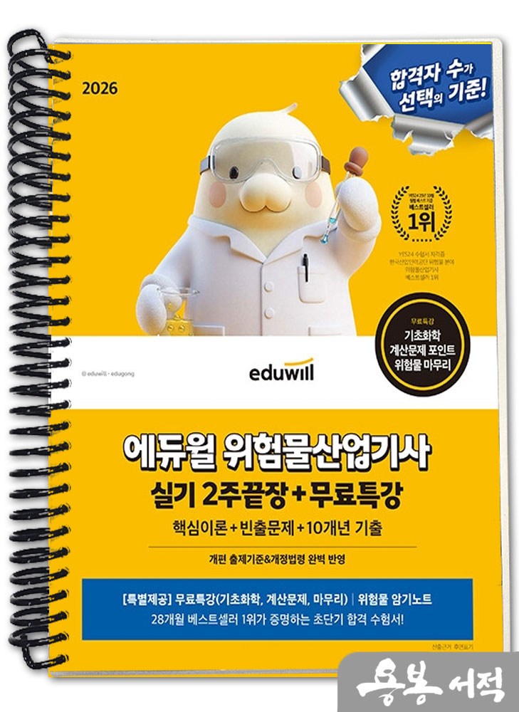 [스프링분철]2026 에듀윌 최창률 위험물산업기사 실기 2주끝장+무료특강 25,800원