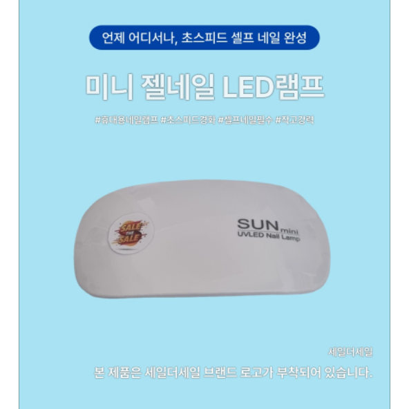 세일더세일 미니 젤네일 LED램프, 1개, 화이트 6,500원