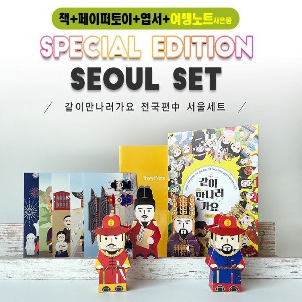 [너울나비] 같이만나러가요 서울여행 세트 (여행노트사은품-한정수량+서울페이퍼토이세트+서울엽서세트) 391,320원